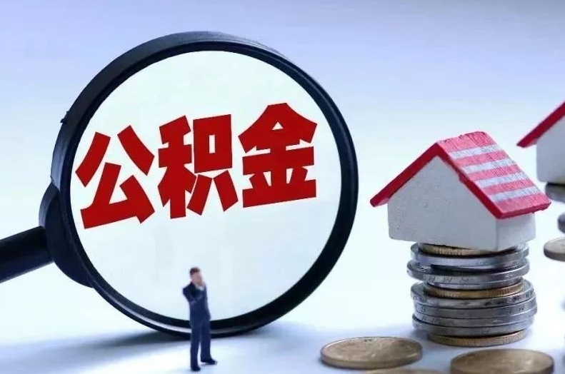 泰安离职后公积金会怎么样（离职后的公积金）